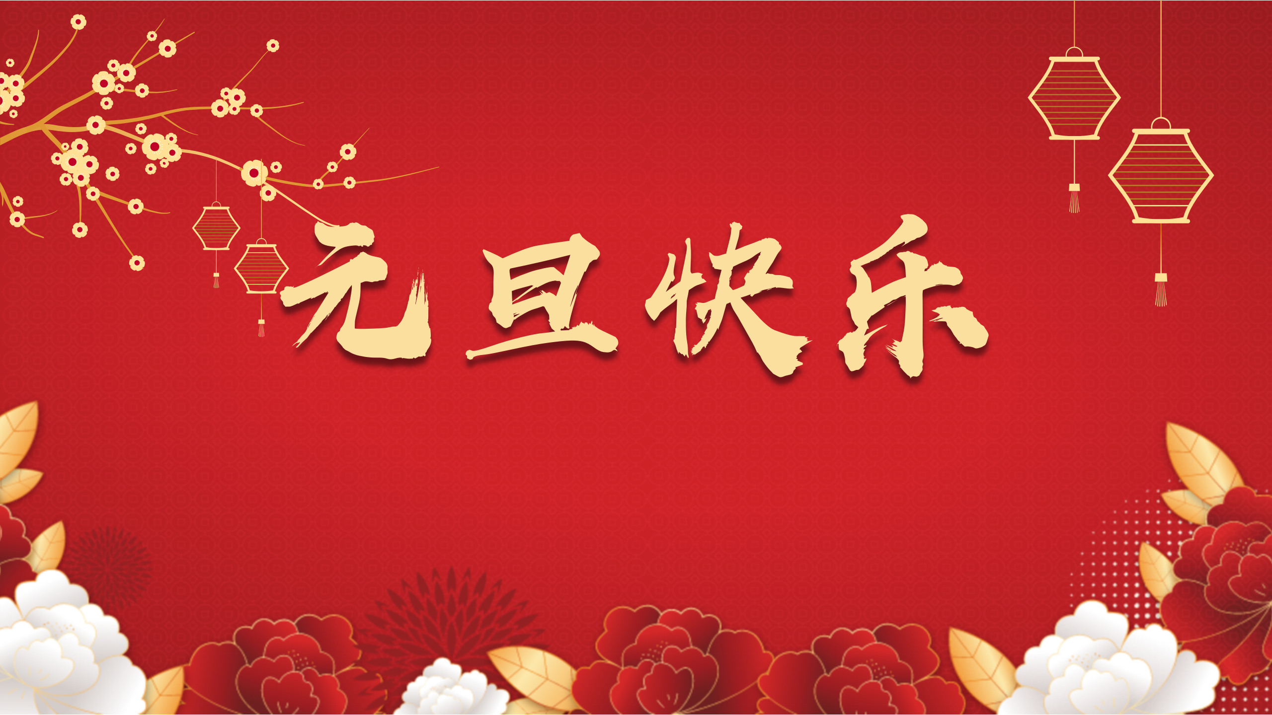 “智慧西高，活力京達(dá)遠(yuǎn)”祝您及家人們?cè)┛鞓?lè)，闔家幸福！